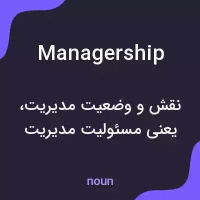 معنی managership به فارسی معنی managership به فارسی