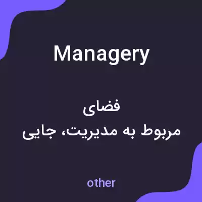 معنی managery به فارسی معنی managery به فارسی