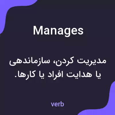 معنی manages به فارسی معنی manages به فارسی