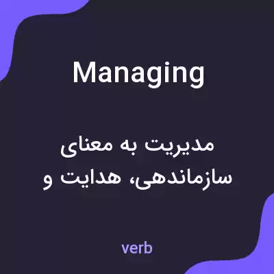 معنی managing به فارسی معنی managing به فارسی