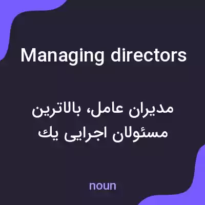 معنی managing directors به فارسی معنی managing directors به فارسی