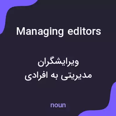 معنی managing editors به فارسی معنی managing editors به فارسی