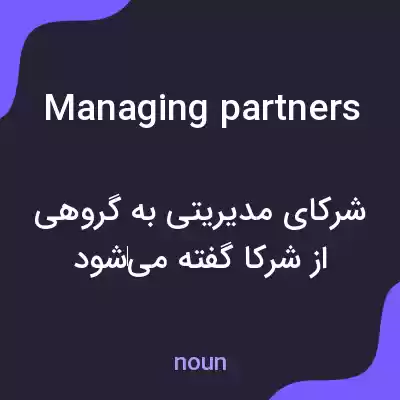 معنی managing partners به فارسی معنی managing partners به فارسی