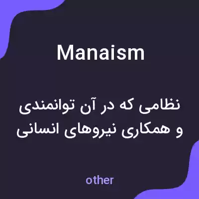 معنی manaism به فارسی معنی manaism به فارسی