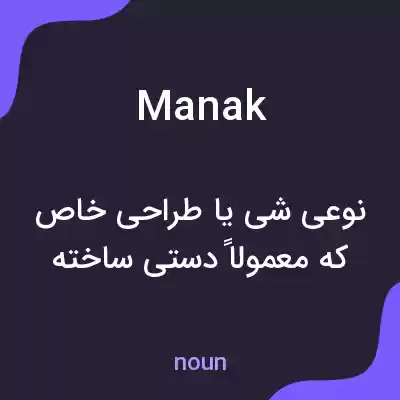 معنی manak به فارسی معنی manak به فارسی