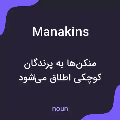 معنی manakins به فارسی معنی manakins به فارسی