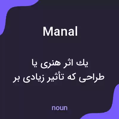 معنی manal به فارسی معنی manal به فارسی