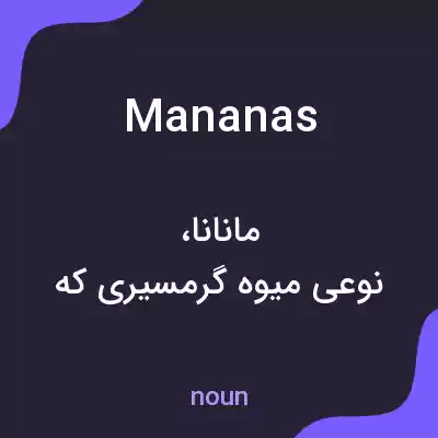 معنی mananas به فارسی معنی mananas به فارسی