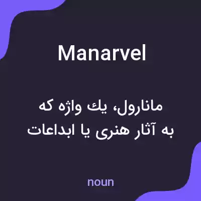 معنی manarvel به فارسی معنی manarvel به فارسی