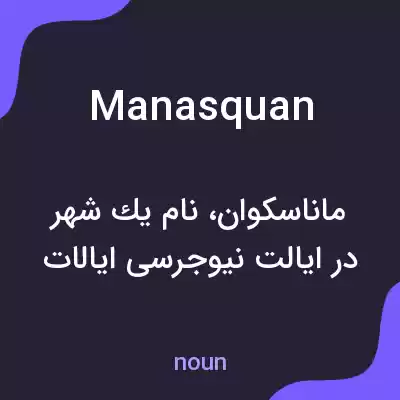 معنی manasquan به فارسی معنی manasquan به فارسی
