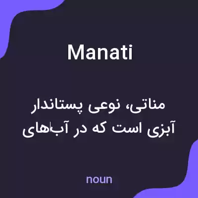 معنی manati به فارسی معنی manati به فارسی