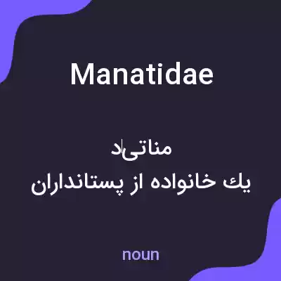 معنی manatidae به فارسی معنی manatidae به فارسی