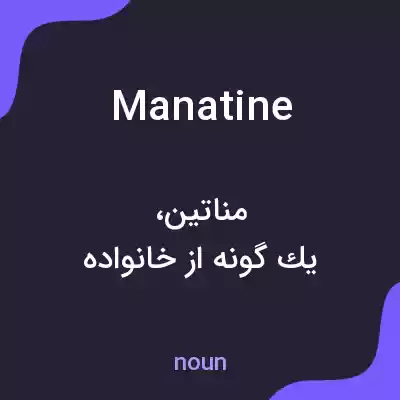 معنی manatine به فارسی معنی manatine به فارسی