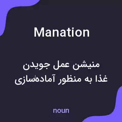 معنی manation به فارسی معنی manation به فارسی