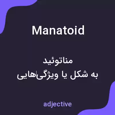 معنی manatoid به فارسی معنی manatoid به فارسی
