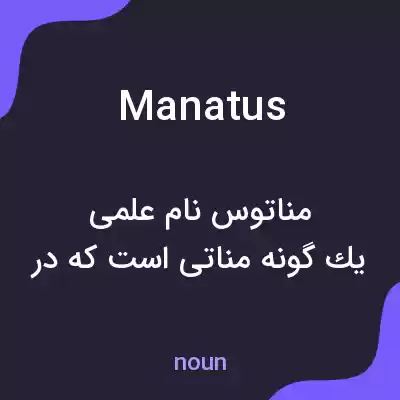 معنی manatus به فارسی معنی manatus به فارسی