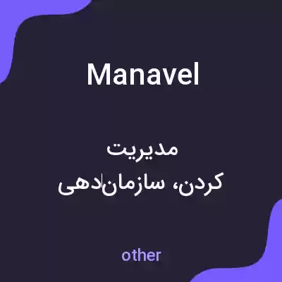 معنی manavel به فارسی معنی manavel به فارسی