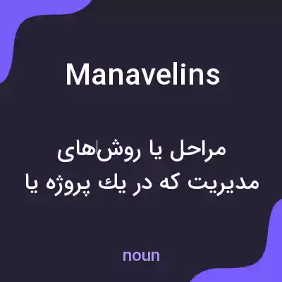 معنی manavelins به فارسی معنی manavelins به فارسی