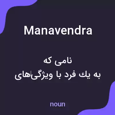 معنی manavendra به فارسی معنی manavendra به فارسی