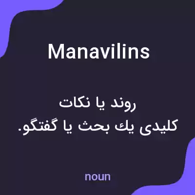 معنی manavilins به فارسی معنی manavilins به فارسی