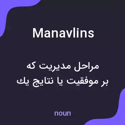 معنی manavlins به فارسی معنی manavlins به فارسی