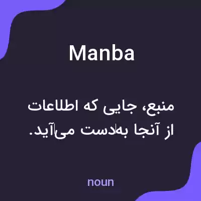 معنی manba به فارسی معنی manba به فارسی