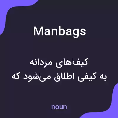 معنی manbags به فارسی معنی manbags به فارسی