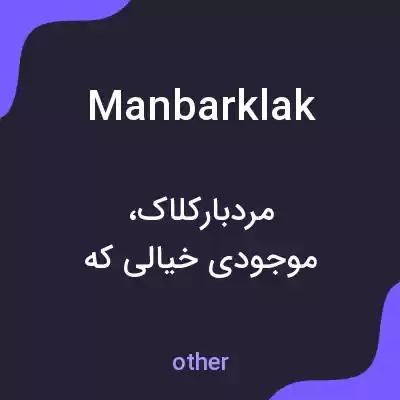 معنی manbarklak به فارسی معنی manbarklak به فارسی