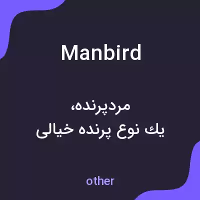 معنی manbird به فارسی معنی manbird به فارسی