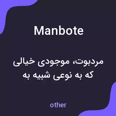 معنی manbote به فارسی معنی manbote به فارسی
