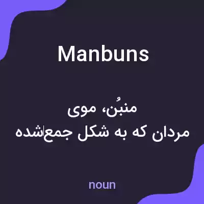 معنی man buns به فارسی معنی man buns به فارسی