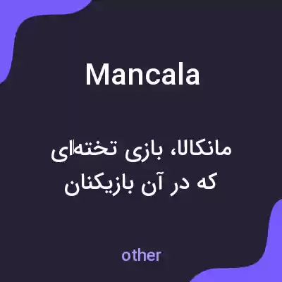 معنی mancala به فارسی معنی mancala به فارسی
