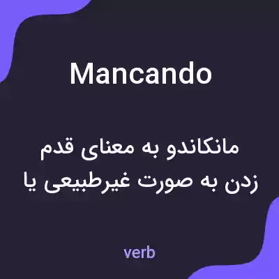 معنی mancando به فارسی معنی mancando به فارسی