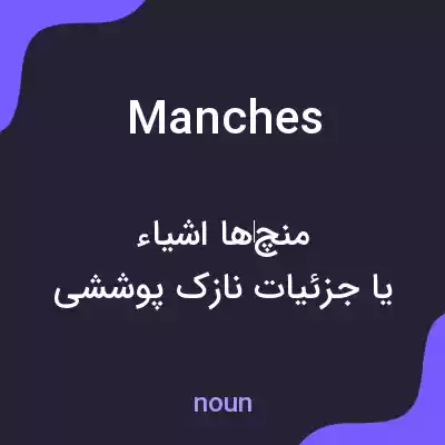 معنی manches به فارسی معنی manches به فارسی