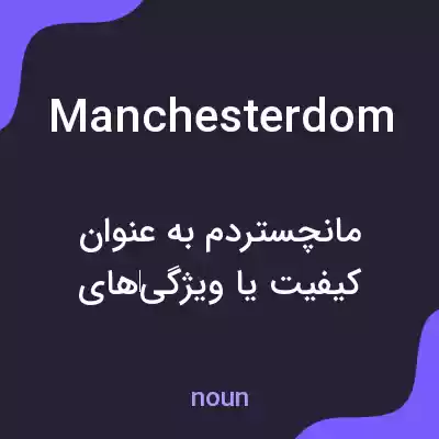 معنی manchesterdom به فارسی معنی manchesterdom به فارسی