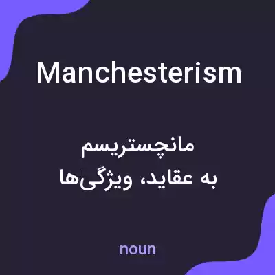 معنی manchesterism به فارسی معنی manchesterism به فارسی