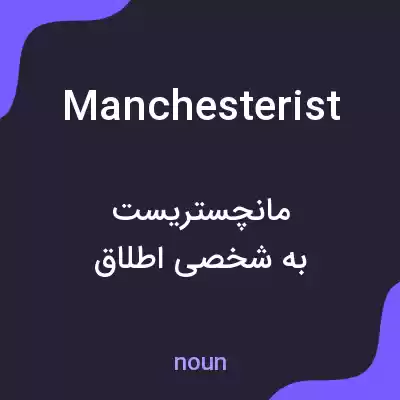 معنی manchesterist به فارسی معنی manchesterist به فارسی