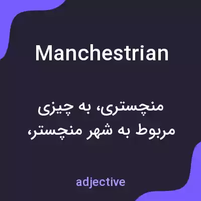 معنی manchestrian به فارسی معنی manchestrian به فارسی