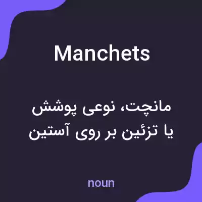 معنی manchets به فارسی معنی manchets به فارسی
