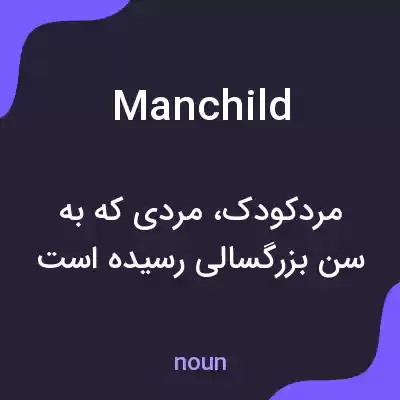 معنی manchild به فارسی معنی manchild به فارسی
