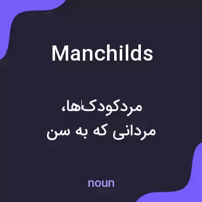 معنی manchilds به فارسی معنی manchilds به فارسی