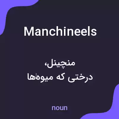 معنی manchineels به فارسی معنی manchineels به فارسی