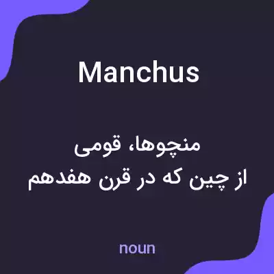 معنی manchus به فارسی معنی manchus به فارسی