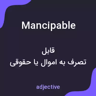 معنی mancipable به فارسی معنی mancipable به فارسی