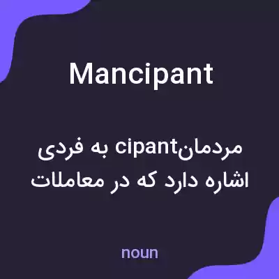 معنی mancipant به فارسی معنی mancipant به فارسی