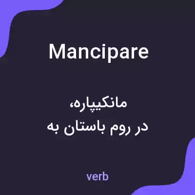 معنی mancipare به فارسی