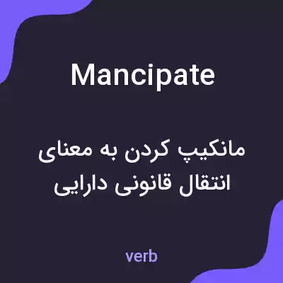 معنی mancipate به فارسی معنی mancipate به فارسی