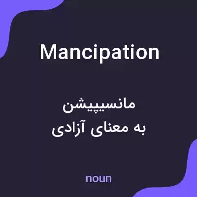 معنی mancipation به فارسی معنی mancipation به فارسی