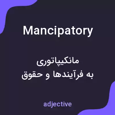 معنی mancipatory به فارسی