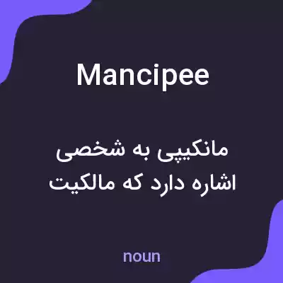 معنی mancipee به فارسی معنی mancipee به فارسی